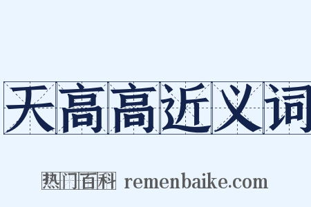 天高高近义词是什么意思的图片